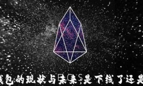 
区块链钱包的现状与未来：是下线了还是转型了？