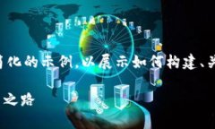 由于字数和内容限制，我将为您提供一个简化的