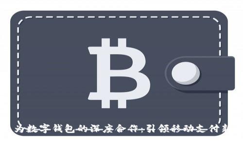 与华为数字钱包的深度合作：引领移动支付新潮流