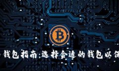 2023年最佳加密货币钱包指南：选择合适的钱包以