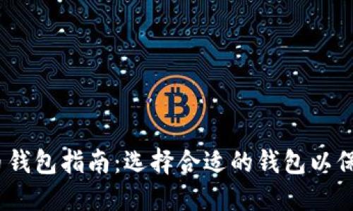 2023年最佳加密货币钱包指南：选择合适的钱包以保障您的数字资产安全