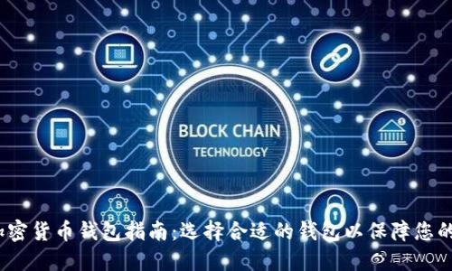 2023年最佳加密货币钱包指南：选择合适的钱包以保障您的数字资产安全