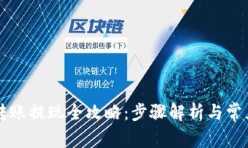 tpWallet转账提现全攻略：步骤解析与常见问题解答