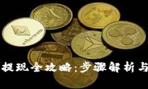 tpWallet转账提现全攻略：步骤解析与常见问题解答