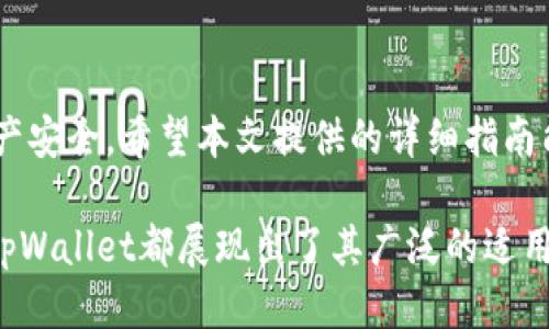   如何通过tpWallet进行安全便捷的转账操作 / 
 guanjianci tpWallet, 转账, 数字钱包, 区块链技术 /guanjianci 

引言：数字钱包的崛起
近年来，随着区块链技术的迅速发展和数字货币的流行，数字钱包成为了人们日常生活中不可或缺的一部分。赋予用户完全控制资金的tpWallet正是其中的佼佼者。无论是小额支付还是大额转账，tpWallet都为用户提供了便捷的解决方案。在这篇文章中，我们将深入探讨如何使用tpWallet进行安全的转账操作，确保你能轻松上手。

什么是tpWallet？
tpWallet是一款集成了多种数字货币的数字钱包应用，支持比特币、以太坊等众多主流加密货币。它不仅为了满足用户管理资产的需求而设计，还注重用户体验，让用户在转账和收款时更加顺畅。通过tpWallet，用户能够高效地进行跨境转账，打破了传统金融体系的局限。

tpWallet的安全保障机制
在数字货币转账中，安全问题始终是用户最为关心的话题。tpWallet采用了多重安全保护措施，包括私钥本地存储、加密传输以及双重认证等，确保用户的资产安全。此外，平台的不断更新和升级也是其安全性的保障，用户可安心使用各项服务。

如何注册和设置tpWallet账户
要开始使用tpWallet，首先需要下载并安装应用。注册过程十分简单，通常包括以下几个步骤：
ol
li访问tpWallet官方网站或应用商店下载应用。/li
li打开应用并选择“注册”选项。/li
li填写相关信息，包括用户名、邮箱和密码。/li
li确认邮箱地址，完成激活。/li
li进行身份验证，根据平台要求上传相关证件。/li
li设置安全密码，并建议开启双重认证功能。/li
/ol
完成上述步骤后，你就可以顺利地登录到tpWallet账户，开始体验各种功能了。

通过tpWallet进行转账的步骤
转账操作是tpWallet中最基本却又至关重要的功能之一，下面我们将逐步引导你如何进行转账。

h41. 登录账户/h4
首先，打开tpWallet应用，输入你的账号和密码进行登录。如果你启用了双重认证，按照提示完成身份验证。

h42. 选择“转账”功能/h4
登录后，首页会显示多个功能选项。寻找并点击“转账”选项，进入转账页面。

h43. 输入接收方地址/h4
在转账页面，你需要输入接收方的数字钱包地址。在这里务必核对接收方地址的准确性，因为区块链网络一旦确认转账，将无法撤回。为了避免错误，建议使用扫码功能直接扫描接收方二维码。

h44. 输入转账金额/h4
在确认接收方地址后，输入你想要转账的金额。tpWallet通常会显示当前汇率和手续费，这样你能清楚地了解本次转账的实际成本。

h45. 设置备注（可选）/h4
如果需要，你可以为此次转账添加备注，方便接收方识别用途。这在日常交易或分账时，会显得更加人性化。

h46. 确认转账信息/h4
在提交转账前，tpWallet会提示你再次确认所有输入信息，包括接收方地址和转账金额。确保信息没有错误，然后点击“确认转账”。

h47. 完成转账/h4
完成确认后，tpWallet会处理你的转账请求，并在区块链网络中进行确认。一般而言，转账会在几分钟内完成，具体时间则取决于网络的拥堵程度。

转账后如何查看记录
在成功转账后，用户可以在tpWallet的“交易记录”页面查看每笔交易的详细信息。这部分将包括转账时间、金额、手续费及交易状态，确保用户对其资金流动有清晰的了解。

常见问题解答
在使用tpWallet转账的过程中，用户可能会遇到各种问题。以下是一些常见问题的解答，帮助你更好地理解和使用tpWallet。

h4转账遇到失败怎么办？/h4
如果转账请求失败，首先检查你的网络连接是否正常。其次，确认接收方地址和转账金额是否正确。如果问题仍然存在，建议重启应用或联系tpWallet客服寻求帮助。

h4转账手续费如何计算？/h4
tpWallet在进行转账时，会根据网络拥堵情况动态计算手续费。通常情况下，转账金额越高，手续费可能会越高。而在网络繁忙时，也会有相应的手续费提升。

h4转账后可以撤回吗？/h4
一旦转账请求发送并被区块链确认，转账将无法撤回。因此，确保每次转账前信息的准确性是至关重要的。

总结
通过tpWallet进行转账操作是一个简单而安全的过程。这款强大的数字钱包不仅能够满足用户的日常转账需求，更通过多重安全机制保护用户的资产安全。希望本文提供的详细指南能够帮助你顺利完成转账，并在数字货币的世界中游刃有余。

未来，随着数字货币应用场景的不断增加，tpWallet及其引领的数字钱包革命必将为用户带来更加便利的支付体验。无论是个人用户还是商业用户，tpWallet都展现出了其广泛的适用性与潜力，是数字金融领域中值得信赖的一部分。
