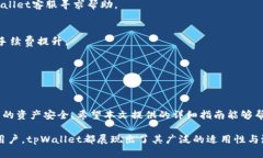   如何通过tpWallet进行安全便捷的转账操作 /  gu