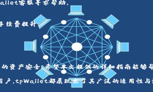   如何通过tpWallet进行安全便捷的转账操作 / 
 guanjianci tpWallet, 转账, 数字钱包, 区块链技术 /guanjianci 

引言：数字钱包的崛起
近年来，随着区块链技术的迅速发展和数字货币的流行，数字钱包成为了人们日常生活中不可或缺的一部分。赋予用户完全控制资金的tpWallet正是其中的佼佼者。无论是小额支付还是大额转账，tpWallet都为用户提供了便捷的解决方案。在这篇文章中，我们将深入探讨如何使用tpWallet进行安全的转账操作，确保你能轻松上手。

什么是tpWallet？
tpWallet是一款集成了多种数字货币的数字钱包应用，支持比特币、以太坊等众多主流加密货币。它不仅为了满足用户管理资产的需求而设计，还注重用户体验，让用户在转账和收款时更加顺畅。通过tpWallet，用户能够高效地进行跨境转账，打破了传统金融体系的局限。

tpWallet的安全保障机制
在数字货币转账中，安全问题始终是用户最为关心的话题。tpWallet采用了多重安全保护措施，包括私钥本地存储、加密传输以及双重认证等，确保用户的资产安全。此外，平台的不断更新和升级也是其安全性的保障，用户可安心使用各项服务。

如何注册和设置tpWallet账户
要开始使用tpWallet，首先需要下载并安装应用。注册过程十分简单，通常包括以下几个步骤：
ol
li访问tpWallet官方网站或应用商店下载应用。/li
li打开应用并选择“注册”选项。/li
li填写相关信息，包括用户名、邮箱和密码。/li
li确认邮箱地址，完成激活。/li
li进行身份验证，根据平台要求上传相关证件。/li
li设置安全密码，并建议开启双重认证功能。/li
/ol
完成上述步骤后，你就可以顺利地登录到tpWallet账户，开始体验各种功能了。

通过tpWallet进行转账的步骤
转账操作是tpWallet中最基本却又至关重要的功能之一，下面我们将逐步引导你如何进行转账。

h41. 登录账户/h4
首先，打开tpWallet应用，输入你的账号和密码进行登录。如果你启用了双重认证，按照提示完成身份验证。

h42. 选择“转账”功能/h4
登录后，首页会显示多个功能选项。寻找并点击“转账”选项，进入转账页面。

h43. 输入接收方地址/h4
在转账页面，你需要输入接收方的数字钱包地址。在这里务必核对接收方地址的准确性，因为区块链网络一旦确认转账，将无法撤回。为了避免错误，建议使用扫码功能直接扫描接收方二维码。

h44. 输入转账金额/h4
在确认接收方地址后，输入你想要转账的金额。tpWallet通常会显示当前汇率和手续费，这样你能清楚地了解本次转账的实际成本。

h45. 设置备注（可选）/h4
如果需要，你可以为此次转账添加备注，方便接收方识别用途。这在日常交易或分账时，会显得更加人性化。

h46. 确认转账信息/h4
在提交转账前，tpWallet会提示你再次确认所有输入信息，包括接收方地址和转账金额。确保信息没有错误，然后点击“确认转账”。

h47. 完成转账/h4
完成确认后，tpWallet会处理你的转账请求，并在区块链网络中进行确认。一般而言，转账会在几分钟内完成，具体时间则取决于网络的拥堵程度。

转账后如何查看记录
在成功转账后，用户可以在tpWallet的“交易记录”页面查看每笔交易的详细信息。这部分将包括转账时间、金额、手续费及交易状态，确保用户对其资金流动有清晰的了解。

常见问题解答
在使用tpWallet转账的过程中，用户可能会遇到各种问题。以下是一些常见问题的解答，帮助你更好地理解和使用tpWallet。

h4转账遇到失败怎么办？/h4
如果转账请求失败，首先检查你的网络连接是否正常。其次，确认接收方地址和转账金额是否正确。如果问题仍然存在，建议重启应用或联系tpWallet客服寻求帮助。

h4转账手续费如何计算？/h4
tpWallet在进行转账时，会根据网络拥堵情况动态计算手续费。通常情况下，转账金额越高，手续费可能会越高。而在网络繁忙时，也会有相应的手续费提升。

h4转账后可以撤回吗？/h4
一旦转账请求发送并被区块链确认，转账将无法撤回。因此，确保每次转账前信息的准确性是至关重要的。

总结
通过tpWallet进行转账操作是一个简单而安全的过程。这款强大的数字钱包不仅能够满足用户的日常转账需求，更通过多重安全机制保护用户的资产安全。希望本文提供的详细指南能够帮助你顺利完成转账，并在数字货币的世界中游刃有余。

未来，随着数字货币应用场景的不断增加，tpWallet及其引领的数字钱包革命必将为用户带来更加便利的支付体验。无论是个人用户还是商业用户，tpWallet都展现出了其广泛的适用性与潜力，是数字金融领域中值得信赖的一部分。