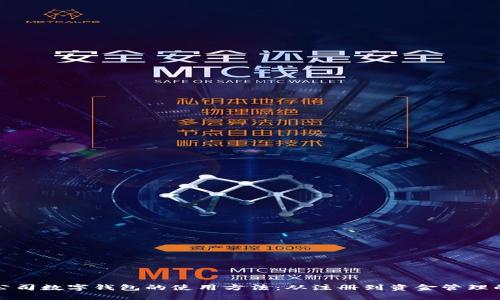 全面解析公司数字钱包的使用方法：从注册到资金管理的详细指南