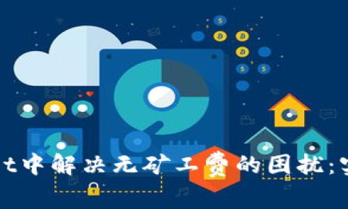 如何在tpWallet中解决无矿工费的困扰：实用技巧与建议