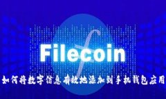 如何将数字信息有效地添加到手机钱包应用