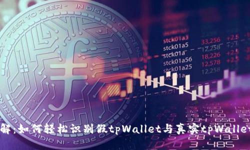 一文破解：如何轻松识别假tpWallet与真实tpWallet的区别