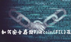 tpWallet中如何安全存储Filecoin(FIL)及其操作指南