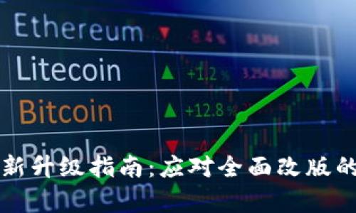 tpWallet最新升级指南：应对全面改版的技巧与建议