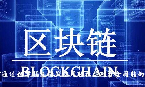 如何通过数字钱包借钱应用轻松应对资金周转的挑战
