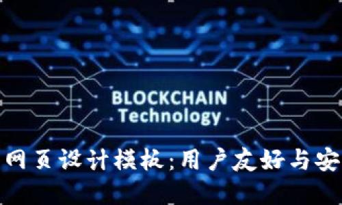 现代区块链钱包网页设计模板：用户友好与安全性的完美结合