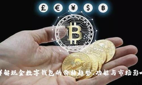 详解现金数字钱包的价格趋势、功能与市场影响