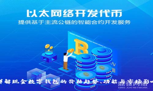 详解现金数字钱包的价格趋势、功能与市场影响