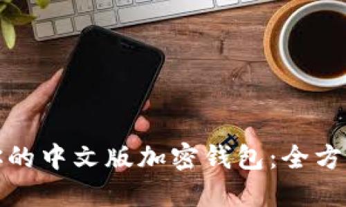 如何选择最适合你的中文版加密钱包：全方位指南与实用建议