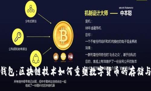 探索贝客钱包：区块链技术如何重塑数字货币的存储与转账体验