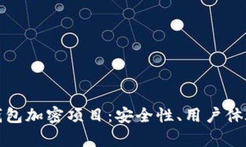 探索区块链钱包加密项目：安全性、用户体验与发展前景