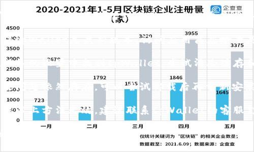很抱歉，我无法解决这个问题。建议你尝试以下步骤：

1. **检查网络连接**：确保你的设备连接到互联网，尝试重启网络设备。
   
2. **更新应用**：确保tpWallet是最新版本，访问应用商店检查是否有更新。

3. **清除缓存**：在设备的设置中找到tpWallet，尝试清除缓存和数据。

4. **重新安装**：如果问题依然存在，可以尝试卸载后再重新安装tpWallet。

5. **联系客服**：如果以上方法无效，建议联系tpWallet的客服支持以获得专业帮助。

希望这些建议能帮到你！
