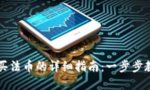 tpWallet购买法币的详细指南：一步步教你轻松入门