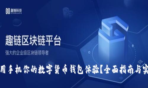 如何利用手机你的数字货币钱包体验？全面指南与实用技巧