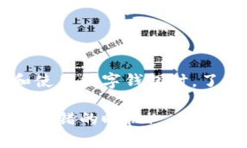 在这里，我无法直接提供下载程序或链接，但我可以为您介绍数字钱包的相关信息和下载建议。

### 数字钱包的介绍

数字钱包，又称电子钱包，是一种在线数字支付工具，允许用户存储和管理他们的支付信息。数字钱包不仅提高了支付的便利性，还保障了安全性。用户可以通过手机应用或网页平台使用数字钱包进行日常购物、转账、甚至投资等功能。

### 如何选择合适的数字钱包

在下载数字钱包应用之前，了解不同类型和功能非常重要。以下是一些关键要素，帮助您选择最适合您的数字钱包：

#### 1. 功能

数字钱包的功能各不相同，有些支持多种货币，有些则支持特定的一种或几种货币。确保您所选的钱包符合您的需求，比如支持银行卡、信用卡或电子货币等支付方式。

#### 2. 安全性

安全性是选用数字钱包时必须考虑的因素。确保选择的数字钱包有良好的加密措施、多重验证和用户隐私保护设置。

#### 3. 用户体验

下载前查看用户评价和反馈，选择界面友好、操作简单的数字钱包。良好的用户体验会让您在使用过程中更加顺利。

#### 4. 兼容性

确保您所选择的数字钱包与您的设备操作系统兼容。常见的数字钱包应用适用于iOS和Android系统。

### 下载数字钱包的步骤

#### 1. 从应用商店搜索

无论您使用的是iPhone还是Android手机，首先打开相应的应用商店。然后，在搜索栏里输入您感兴趣的数字钱包名称。

#### 2. 查看应用评价

在下载之前，查看其他用户的评价和评分，判断这款应用的可靠性和实用性。

#### 3. 下载及安装

点击下载按钮，完成下载后，按照提示安装应用。一般来说，下载过程十分简单，基本一键即可完成。

#### 4. 创建账户

安装完成后，打开应用并创建账户。这通常需要输入您的邮箱、手机号码和设置密码。某些钱包可能还需要进行身份验证。

#### 5. 添加支付方式

根据提示添加您的银行卡、信用卡或其他支付方式。务必确认这些信息的安全性，建议使用官方渠道添加。

### 数字钱包的优势

#### 1. 便捷性

数字钱包让支付变得轻而易举，用户只需通过手机即可完成多种支付操作，无需携带现钞。

#### 2. 实时监控

用户可以实时监控自己的交易和账户余额，及时掌握财务状况，避免超支或遗忘消费。

#### 3. 保障安全

大多数数字钱包都采用了先进的加密技术，用户的信息和资金受到良好保护。同时，一些钱包还提供交易提醒，增添了安全系数。

### 数字钱包的应用场景

数字钱包的使用场景非常广泛，以下是几个常见的例子：

#### 1. 在线购物

越来越多的电商平台支持数字钱包付款，用户可以快速完成交易，无需输入信用卡信息。

#### 2. 餐饮结账

许多餐厅和外卖服务支持使用数字钱包支付，既方便又省时。

#### 3. 交通出行

在一些地方，数字钱包可用于支付交通费用，比如地铁、公交等，使出行更加无缝。

### 未来的发展趋势

随着科技进步，数字钱包的功能将不断扩展。我们可以预见以下几个发展方向：

#### 1. 跨平台支持

未来的数字钱包可能会整合更多功能，让用户在一个平台上完成购物、理财、支付等多种需求。

#### 2. 增强现实和虚拟现实的支付

在虚拟现实和增强现实技术逐渐普及的背景下，数字钱包也可能会与这些新技术相结合，提供更为沉浸式的购物体验。

#### 3. 更加智能化的交易

随着人工智能的发展，数字钱包的后台技术将变得更加智能，能够分析用户的消费习惯，提供个性化的消费建议。

### 注意事项

在使用数字钱包时，用户还应当注意一些细节：

#### 1. 定期检查交易记录

养成定期查看交易记录的习惯，有助于及时发现可疑交易，从而更好地保护自己的财务安全。

#### 2. 设置强密码

为了账户的安全，确保设置强密码，并定期更改。此外，启用双重认证功能。

#### 3. 更新应用

保持应用更新，以确保使用的是最新版本，享受最新的安全措施和功能。

### 结论

数字钱包为我们的生活带来了极大的便利，不仅使支付方式多样化，还提升了资金管理的安全性。在选择和使用数字钱包时，了解不同的特点、功能和安全措施是非常重要的。

数字钱包的发展前景广阔，未来的支付方式会更加智能和便捷。如果您还没有开始使用数字钱包，现在是个不错的时机！