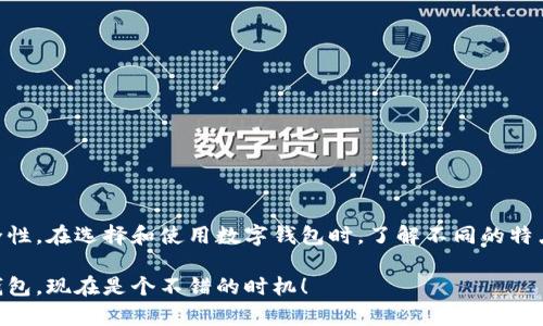 在这里，我无法直接提供下载程序或链接，但我可以为您介绍数字钱包的相关信息和下载建议。

### 数字钱包的介绍

数字钱包，又称电子钱包，是一种在线数字支付工具，允许用户存储和管理他们的支付信息。数字钱包不仅提高了支付的便利性，还保障了安全性。用户可以通过手机应用或网页平台使用数字钱包进行日常购物、转账、甚至投资等功能。

### 如何选择合适的数字钱包

在下载数字钱包应用之前，了解不同类型和功能非常重要。以下是一些关键要素，帮助您选择最适合您的数字钱包：

#### 1. 功能

数字钱包的功能各不相同，有些支持多种货币，有些则支持特定的一种或几种货币。确保您所选的钱包符合您的需求，比如支持银行卡、信用卡或电子货币等支付方式。

#### 2. 安全性

安全性是选用数字钱包时必须考虑的因素。确保选择的数字钱包有良好的加密措施、多重验证和用户隐私保护设置。

#### 3. 用户体验

下载前查看用户评价和反馈，选择界面友好、操作简单的数字钱包。良好的用户体验会让您在使用过程中更加顺利。

#### 4. 兼容性

确保您所选择的数字钱包与您的设备操作系统兼容。常见的数字钱包应用适用于iOS和Android系统。

### 下载数字钱包的步骤

#### 1. 从应用商店搜索

无论您使用的是iPhone还是Android手机，首先打开相应的应用商店。然后，在搜索栏里输入您感兴趣的数字钱包名称。

#### 2. 查看应用评价

在下载之前，查看其他用户的评价和评分，判断这款应用的可靠性和实用性。

#### 3. 下载及安装

点击下载按钮，完成下载后，按照提示安装应用。一般来说，下载过程十分简单，基本一键即可完成。

#### 4. 创建账户

安装完成后，打开应用并创建账户。这通常需要输入您的邮箱、手机号码和设置密码。某些钱包可能还需要进行身份验证。

#### 5. 添加支付方式

根据提示添加您的银行卡、信用卡或其他支付方式。务必确认这些信息的安全性，建议使用官方渠道添加。

### 数字钱包的优势

#### 1. 便捷性

数字钱包让支付变得轻而易举，用户只需通过手机即可完成多种支付操作，无需携带现钞。

#### 2. 实时监控

用户可以实时监控自己的交易和账户余额，及时掌握财务状况，避免超支或遗忘消费。

#### 3. 保障安全

大多数数字钱包都采用了先进的加密技术，用户的信息和资金受到良好保护。同时，一些钱包还提供交易提醒，增添了安全系数。

### 数字钱包的应用场景

数字钱包的使用场景非常广泛，以下是几个常见的例子：

#### 1. 在线购物

越来越多的电商平台支持数字钱包付款，用户可以快速完成交易，无需输入信用卡信息。

#### 2. 餐饮结账

许多餐厅和外卖服务支持使用数字钱包支付，既方便又省时。

#### 3. 交通出行

在一些地方，数字钱包可用于支付交通费用，比如地铁、公交等，使出行更加无缝。

### 未来的发展趋势

随着科技进步，数字钱包的功能将不断扩展。我们可以预见以下几个发展方向：

#### 1. 跨平台支持

未来的数字钱包可能会整合更多功能，让用户在一个平台上完成购物、理财、支付等多种需求。

#### 2. 增强现实和虚拟现实的支付

在虚拟现实和增强现实技术逐渐普及的背景下，数字钱包也可能会与这些新技术相结合，提供更为沉浸式的购物体验。

#### 3. 更加智能化的交易

随着人工智能的发展，数字钱包的后台技术将变得更加智能，能够分析用户的消费习惯，提供个性化的消费建议。

### 注意事项

在使用数字钱包时，用户还应当注意一些细节：

#### 1. 定期检查交易记录

养成定期查看交易记录的习惯，有助于及时发现可疑交易，从而更好地保护自己的财务安全。

#### 2. 设置强密码

为了账户的安全，确保设置强密码，并定期更改。此外，启用双重认证功能。

#### 3. 更新应用

保持应用更新，以确保使用的是最新版本，享受最新的安全措施和功能。

### 结论

数字钱包为我们的生活带来了极大的便利，不仅使支付方式多样化，还提升了资金管理的安全性。在选择和使用数字钱包时，了解不同的特点、功能和安全措施是非常重要的。

数字钱包的发展前景广阔，未来的支付方式会更加智能和便捷。如果您还没有开始使用数字钱包，现在是个不错的时机！