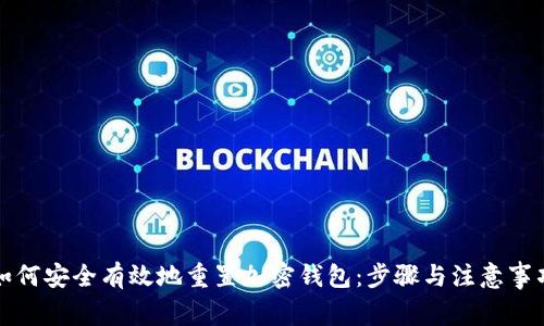 如何安全有效地重置加密钱包：步骤与注意事项