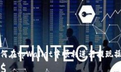 如何在tpWallet中顺利进行提现操作