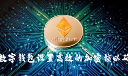 如何为您的数字钱包设置高效的加密锁以确保资产安全
