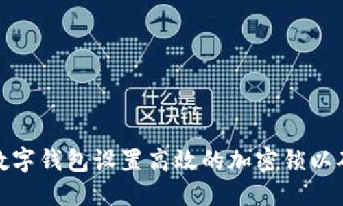 如何为您的数字钱包设置高效的加密锁以确保资产安全