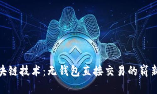 探索区块链技术：无钱包直接交易的崭新可能性