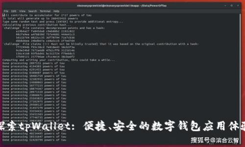 探索tpWallet: 便捷、安全的数字钱包应用体验