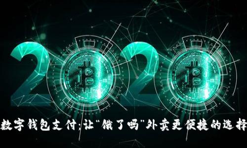 数字钱包支付：让“饿了吗”外卖更便捷的选择