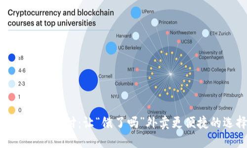 数字钱包支付：让“饿了吗”外卖更便捷的选择