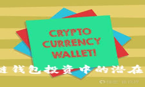 全面解析：区块链钱包投资中的潜在风险及防范策略