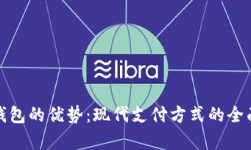 数字钱包的优势：现代支付方式的全面解析