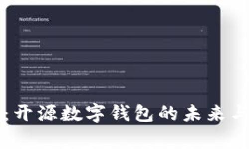 tpWallet：开源数字钱包的未来与应用解析