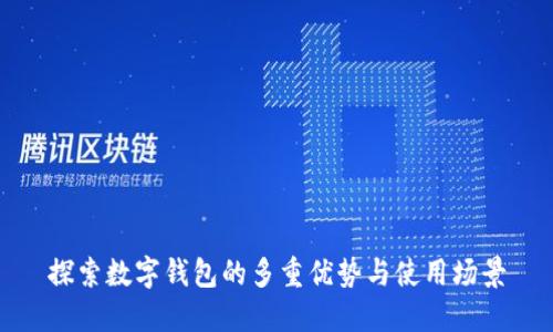 探索数字钱包的多重优势与使用场景