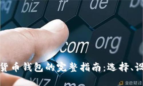 建立个人数字货币钱包的完整指南：选择、设置与安全防护