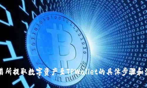 货币交易所提取数字资产至TPWallet的具体步骤和注意事项