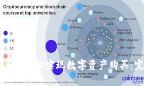 如何通过tpWallet合约轻松实现数字资产购买：完整指南与实用技巧