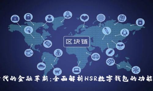 数字时代的金融革新：全面解析HSR数字钱包的功能与潜力