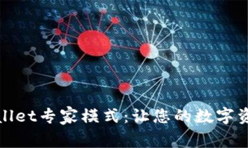 全面解析tpWallet专家模式：让您的数字资产管理更高效