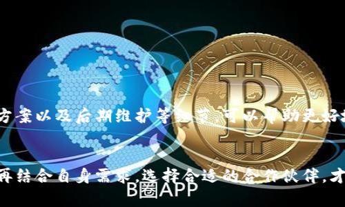  如何选择高质量的区块链钱包开发服务，确保安全与功能性 / 
 guanjianci 区块链钱包, 钱包开发, 安全性, 功能性 /guanjianci 

引言
随着虚拟货币的快速发展，区块链技术的应用也日益普及。作为用户与区块链网络之间的桥梁，区块链钱包的作用变得尤为重要。然而，在众多的区块链钱包开发服务中，用户常常难以抉择，尤其是当涉及到安全性与功能性时。因此，了解怎么选择优秀的区块链钱包制作平台显得尤为必要。

区块链钱包的类型
区块链钱包大体可以分为热钱包和冷钱包。热钱包通常与互联网连接，便于进行快速交易，但相对而言安全性较低；而冷钱包则不连接互联网，主要用于存储较大金额的数字资产，安全性高，但交易时稍显不便。根据用户的需求和使用场景，选择合适的钱包类型是至关重要的。

选择区块链钱包开发服务的考虑因素
在选择区块链钱包开发服务时，有几个重要的因素需要考虑：
ul
    listrong安全性：/strong任何涉及资金的应用，安全性都是首要考虑的。有些开发团队提供多重签名、私钥加密等安全功能，确保用户资产得到良好保护。/li
    listrong功能性：/strong区块链钱包的功能应与用户需求相匹配，如支持多种数字货币、一键转账、交易记录查询等。强大的功能可以提升用户体验。/li
    listrong用户界面：/strong直观友好的用户界面将吸引更多用户。如果用户在使用过程中感觉复杂，可能会导致用户流失。/li
    listrong售后服务：/strong选择那些提供完善技术支持的开发团队，能够在发生问题时及时响应并解决。/li
/ul

市场上知名的区块链钱包开发服务
在区块链钱包开发的市场中，有几家公司尤其受欢迎：
ul
    listrongCoinbase：/strong作为全球领先的数字货币交易平台，Coinbase的钱包服务以安全性和用户友好性著称，适合新手使用。/li
    listrongExodus：/strongExodus是一款桌面和手机钱包，支持多种加密货币，其美观的界面和易用性获得用户好评。/li
    listrongLedger：/strong作为冷钱包的代表，Ledger以硬件安全著称，对于长期持有大额数字资产用户而言，是不二的安全选择。/li
/ul

如何评估开发团队的实力
在选择开发团队时，可以从以下几个方面进行评估：
ul
    listrong团队背景：/strong查看团队成员的专业背景和工作经验，尤其是在区块链领域的资历。/li
    listrong项目案例：/strong参考其过去的项目，了解他们的开发能力和解决方案的质量。/li
    listrong客户评价：/strong查阅已有客户的反馈，了解他们的满意度和使用体验。/li
    listrong技术实力：/strong掌握相关技术的团队通常更能够保证产品的可靠性与创新性。/li
/ul

与开发团队沟通的策略
在与开发团队沟通时，清晰明确地表达需求至关重要。确保对方理解你希望实现的功能和安全标准。同时，询问开发进度、技术实施方案以及后期维护等细节，可以帮助更好地管理项目。

总结
选择高质量的区块链钱包开发服务涉及多方面的考量，包括安全性、功能性、用户体验等。通过对市场上的开发团队进行详细评估，再结合自身需求，选择合适的合作伙伴，才能确保最终产品的质量与安全性。希望本文能为有意向制作区块链钱包的用户提供一些有价值的参考，帮助他们做出明智的选择。