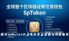探讨tpWallet双应用的背后原因与功能解析
