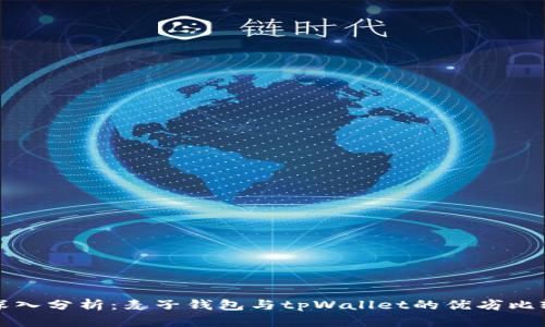 深入分析：麦子钱包与tpWallet的优劣比较