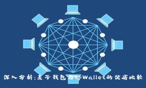 深入分析：麦子钱包与tpWallet的优劣比较
